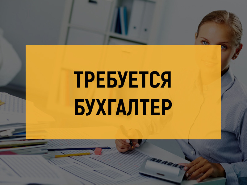 СтройФирме требуется ГЛ БУХГАЛТЕР и помощник гл бух(с опытомработы)