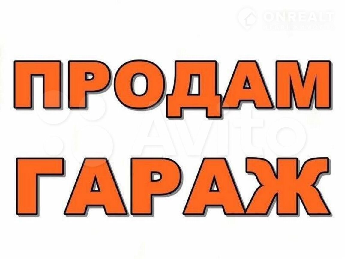 Объявление гараж. Продается гараж. Гараж надпись. Табличка продается гараж. Продам гараж картинка.