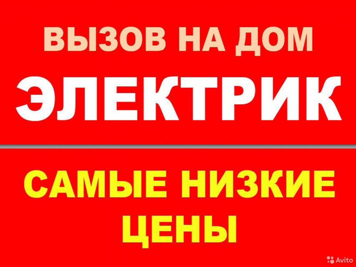 Вызов электрика. Электрик услуги. Электрик на дом. Электрик вызов на дом.