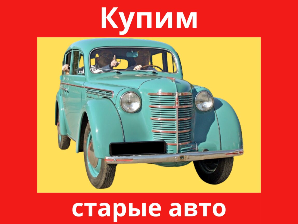 Куплю дорого старые Авто и Мото