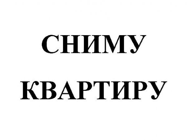 Как правильно писать сниму квартиру