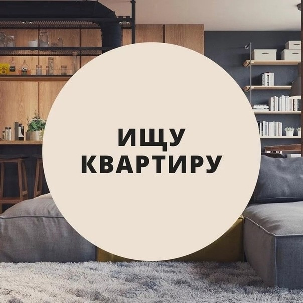 Как снять квартиру самому