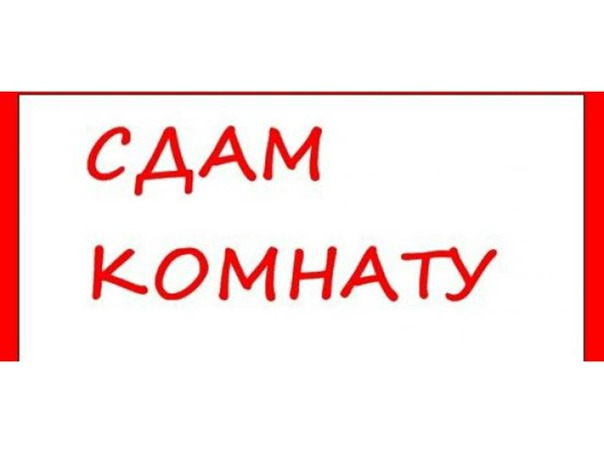 Объявления сдам комнату