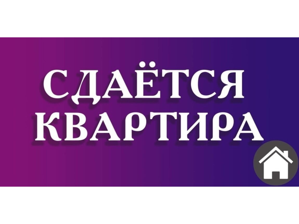 Сдать квартиру за услуги