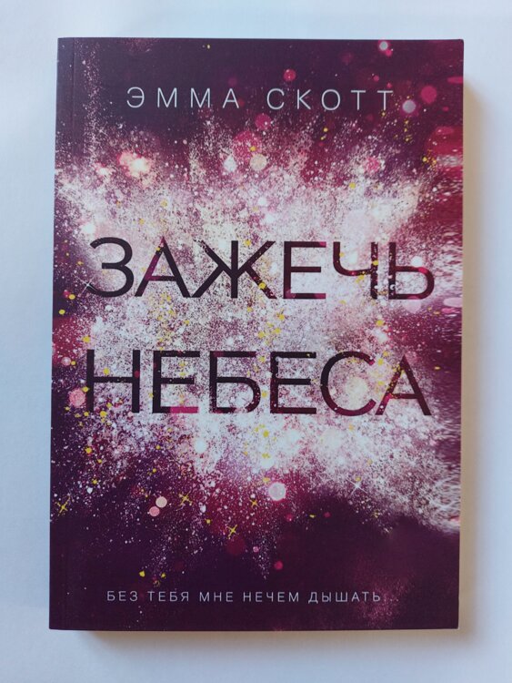 Книга эммы скотт зажечь небеса