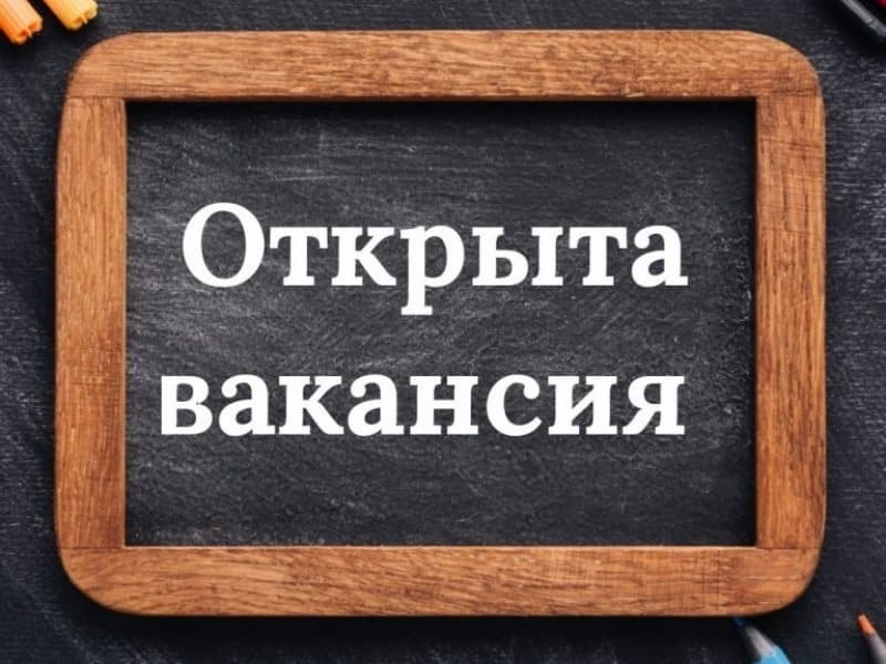 Опыт работы вакансия