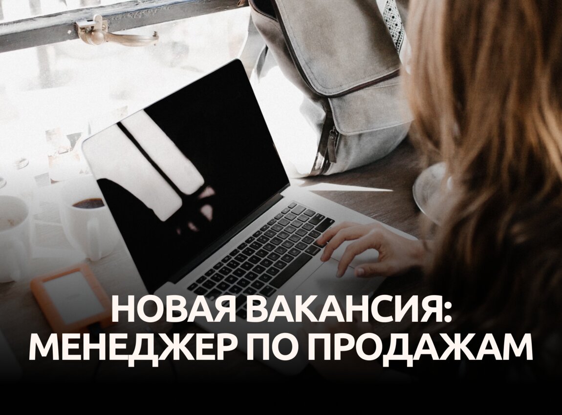 Менеджер по продажам Оклад + % с продаж Удаленно, беззвонков