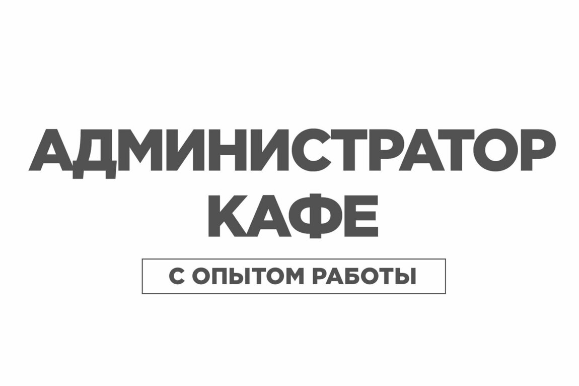 Вакансии администратора от прямых работодателей. Требуется администратор в кафе. Требуется админ. Требуется администратор в кафе объявление. Ищем администратора.