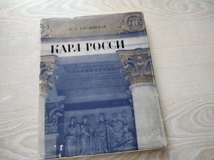 Росси книга