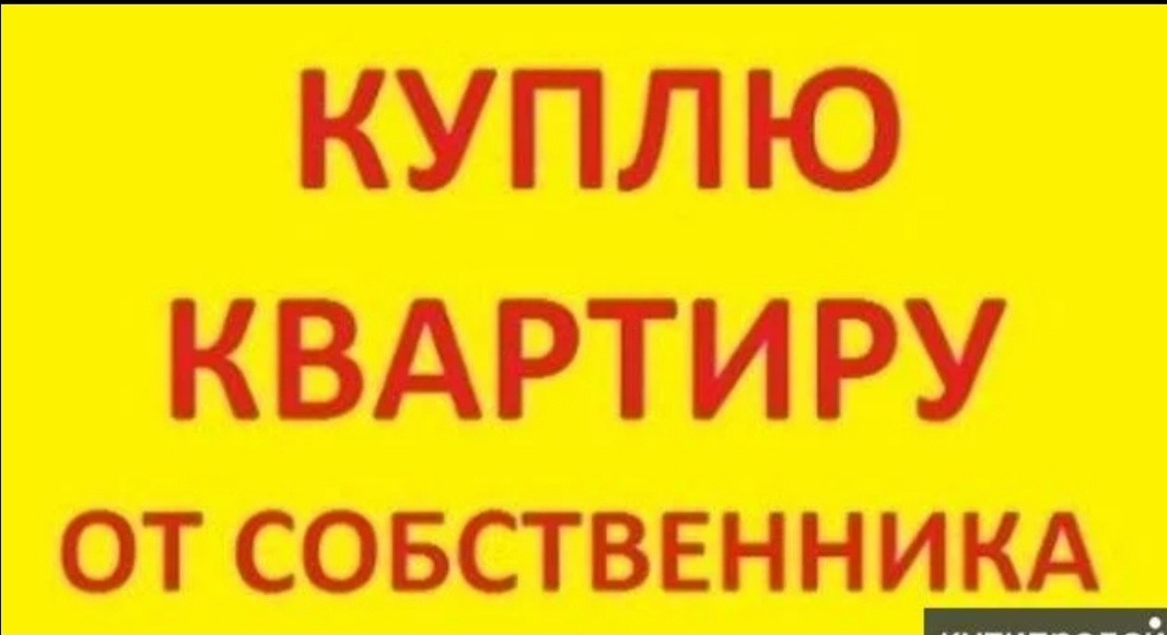 Срочно Куплю Недорого