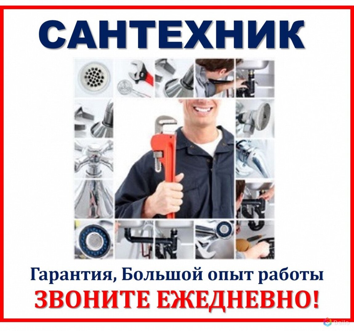 Услуги сантехника! Качественно! Быстро! 24/7