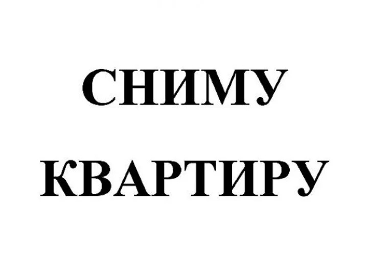 Объявление сниму квартиру в воронеже. Объявление сниму квартиру. Сниму квартиру картинка. Сниму 1 комнатную квартиру объявление. Срочно сниму квартиру.