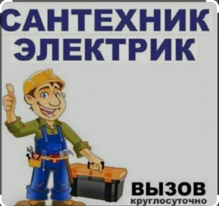 Сантехника/Электрика