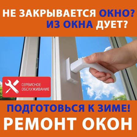 Ремонт окон и дверей. Качество! Цена! Гарантия! Работаем без выходных