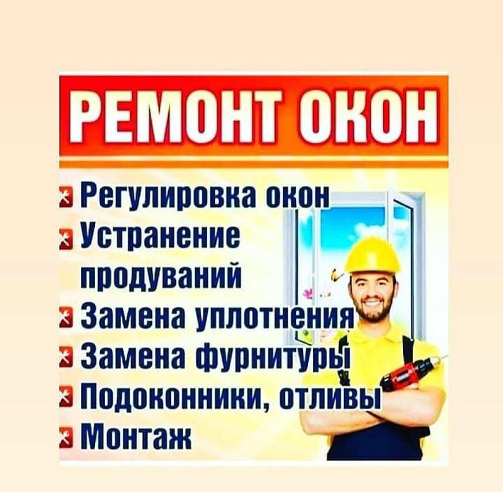 Качественный ремонт окон и дверей. Гарантия!