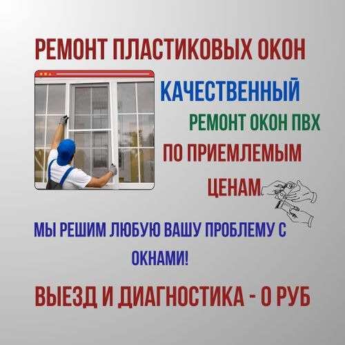 Бесплатный выезд и консультация. Качественный ремонт окон ПВХ