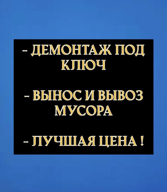 Демонтажные работы. Вывоз мусора. Выезд бесплатно.