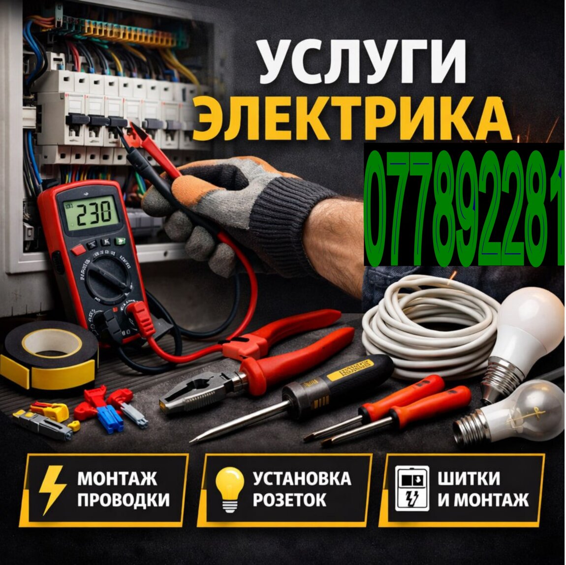 Просто электрик