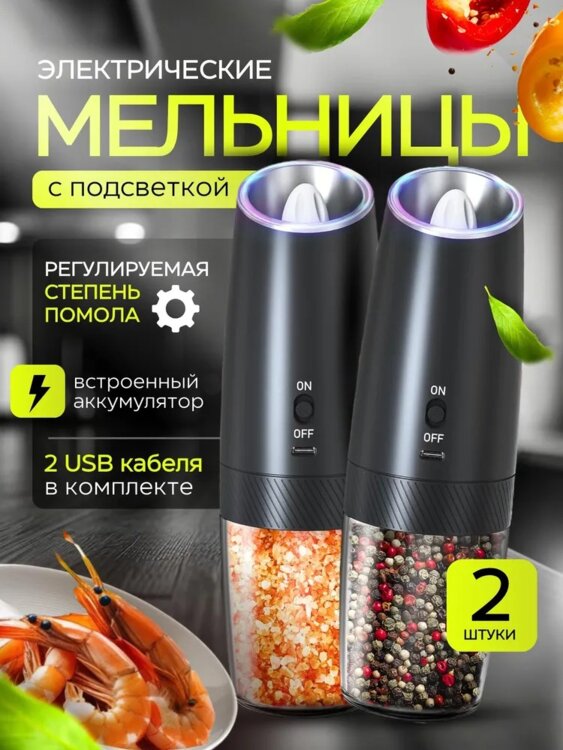 Мельница для соли, перца - электрическая с подсветкой и АККУМУЛЯТОРОМ