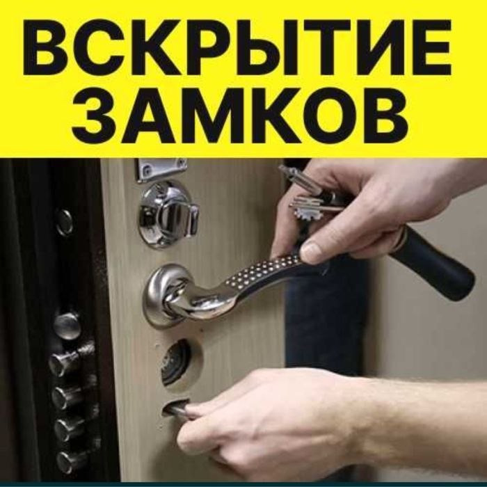 Аварийное вскрытие замков