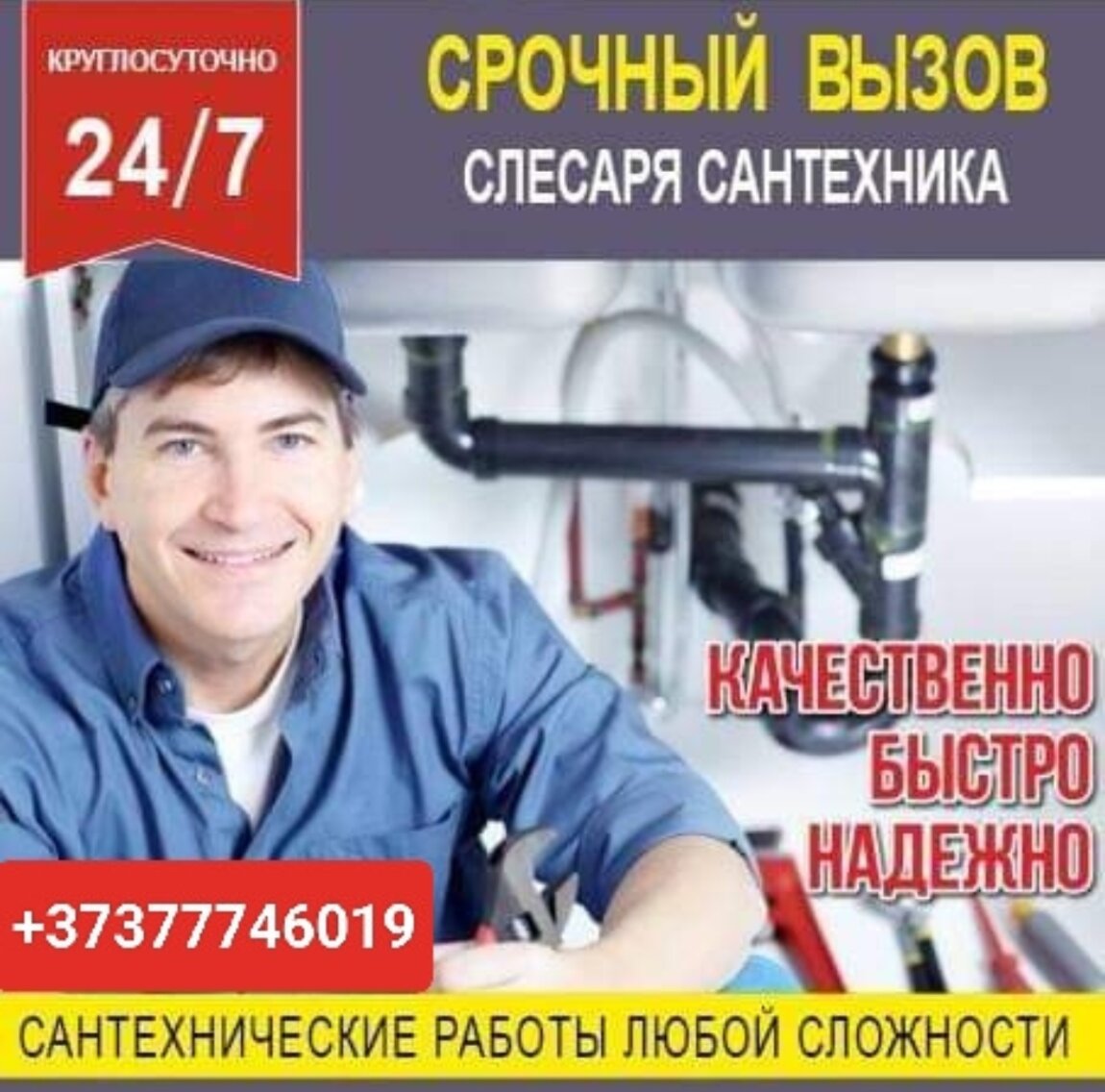 Услуги сантехника детали в описании внизу график работы 24/7