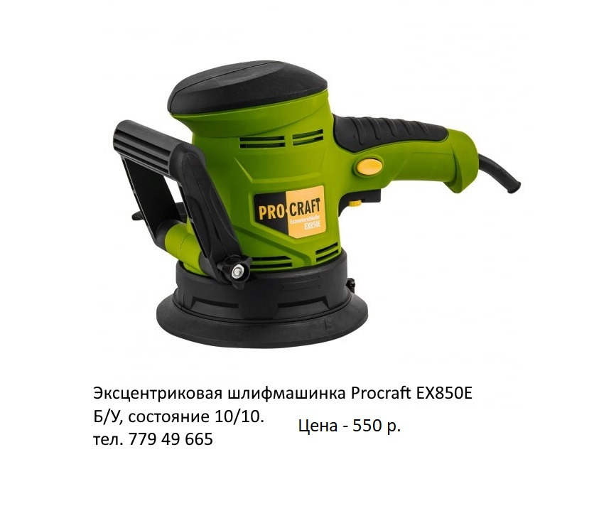 Эксцентриковая шлифмашинка Procraft