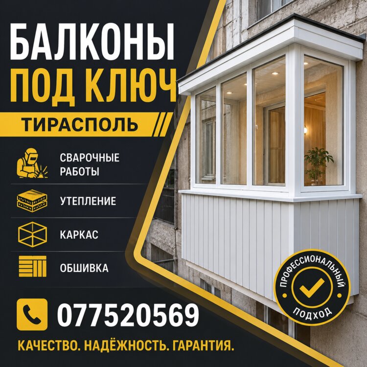 БАЛКОНЫ под ключ в ТИРАСПОЛЕ