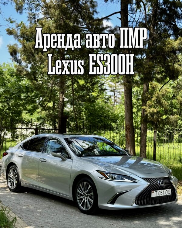 Сдается в аренду Lexus es300h 2019 год выездной в Молдову