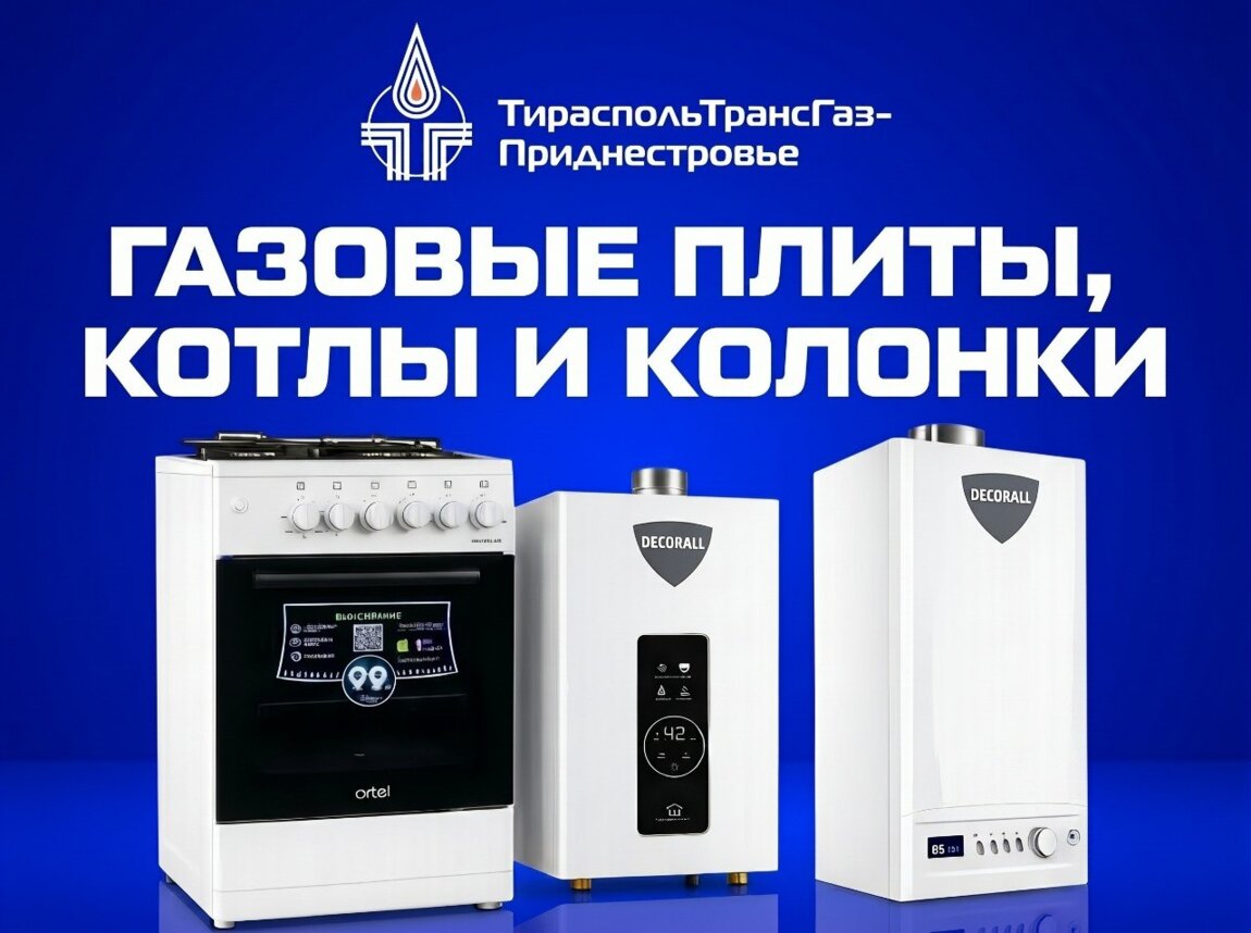 Газовые плиты, котлы и колонки от "Тираспольтрансгаз-Приднестровье"