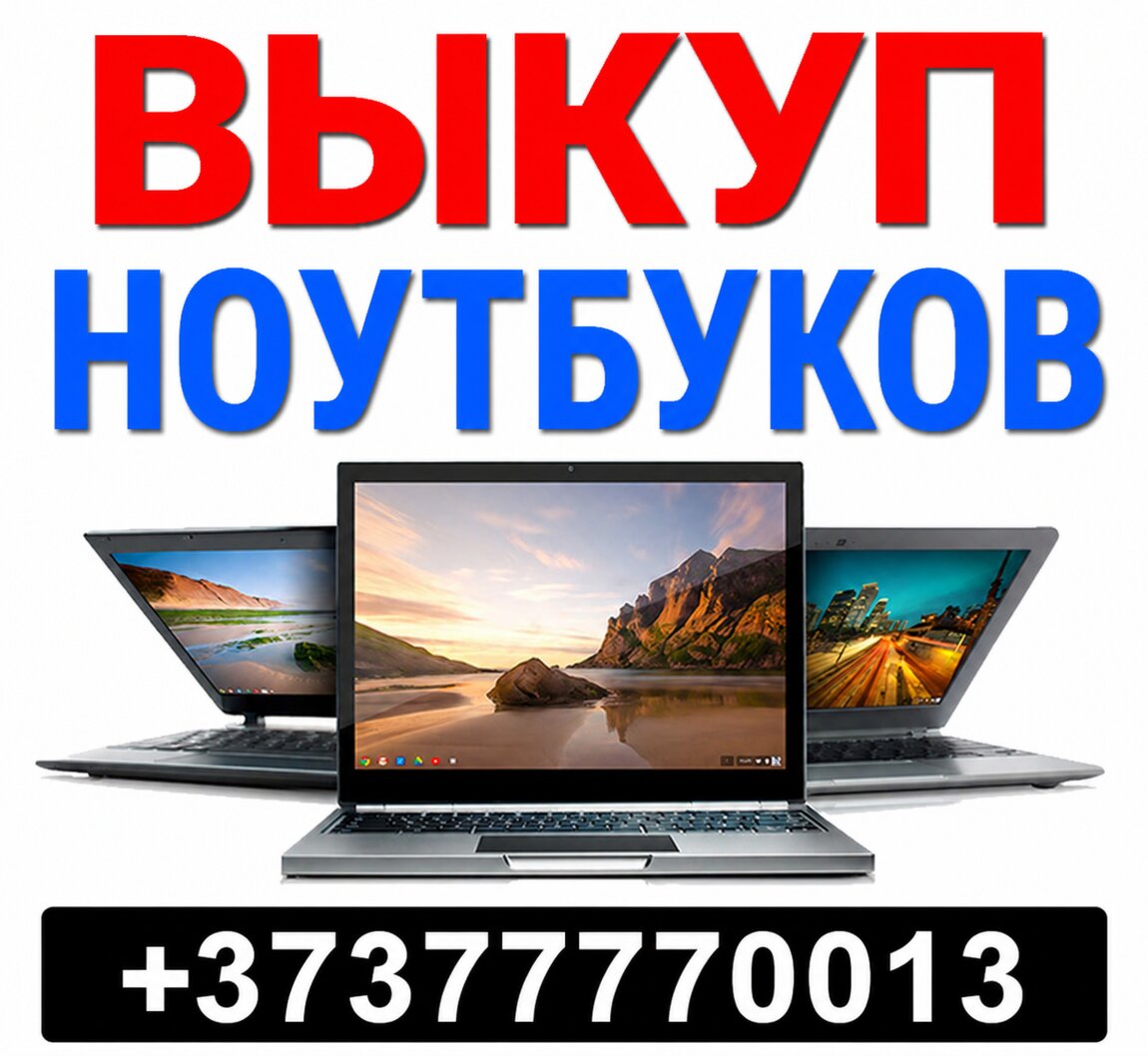 Срочный Выкуп / Скупка ноутбуков