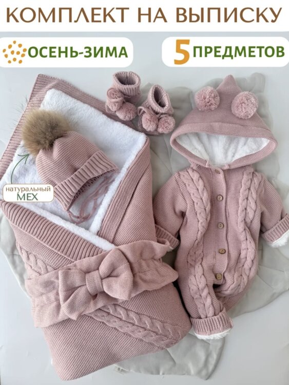 Комплект на выписку осень/зима 5в1