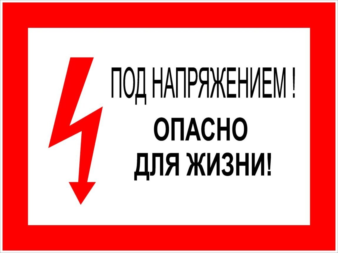 Знаки таблички электробезопасности. Приднестровье. Тирасполь