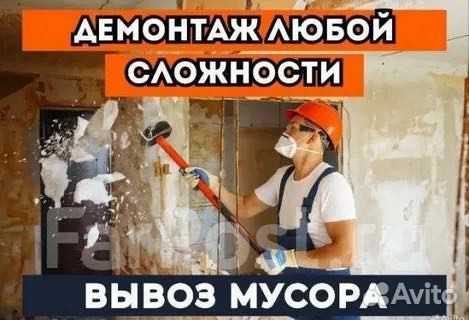 ДЕМОНТАЖНЫЕ РАБОТЫ ЛЮБОЙ СЛОЖНОСТИ.