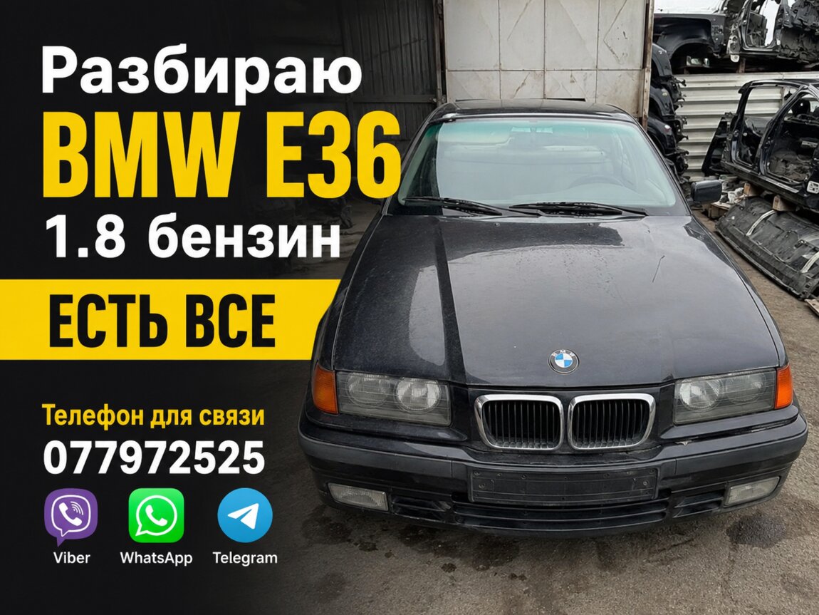 Разбор BMW E36