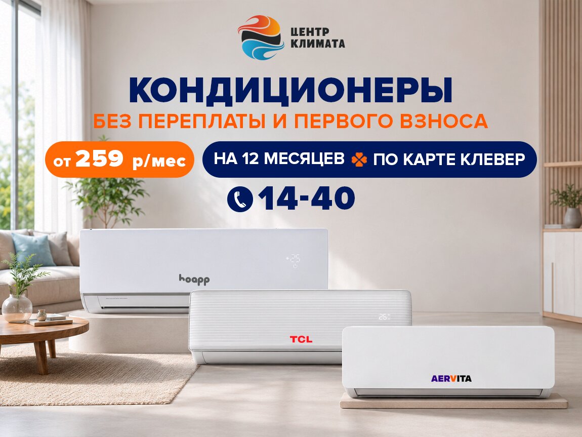 КОНДИЦИОНЕРЫ В РАССРОЧКУ НА 12 МЕСЯЦЕВ без переплат!