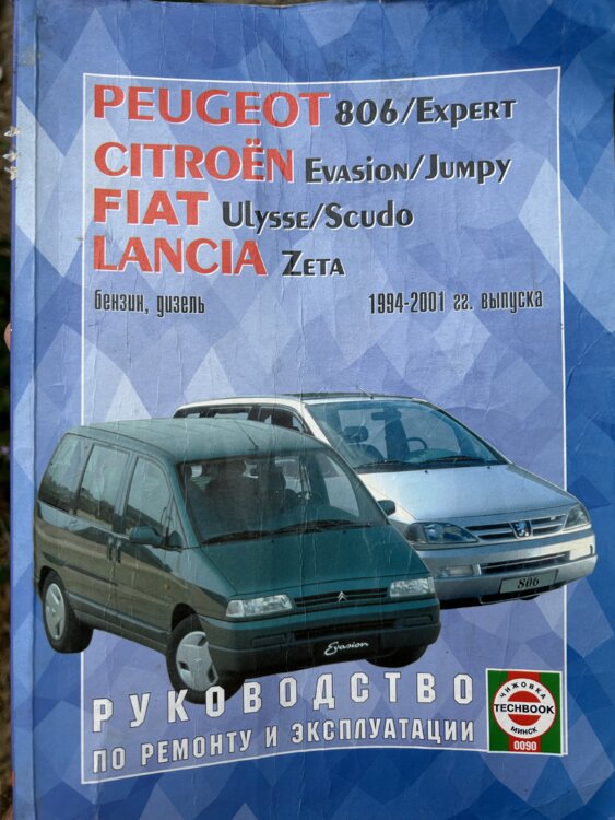 Руководство по Peugeot 806/expert, Citroen Evasion/Jumpy, Fiat Ulysse