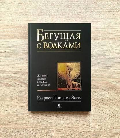 «Бегущая с волками» Кларисса Пинкола Эстес — отличное состояние