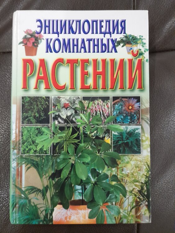 Продам новую "Энциклопедию комнатных растений"
