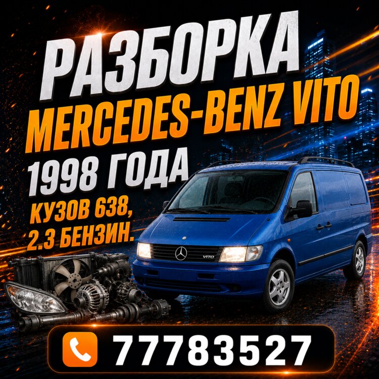 Разбираю Mercedes-Benz Vito 1998г.