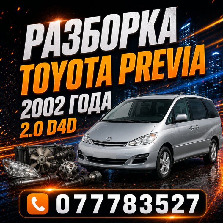 Разбираю Toyota Previa 2002г. 2.0 D4D