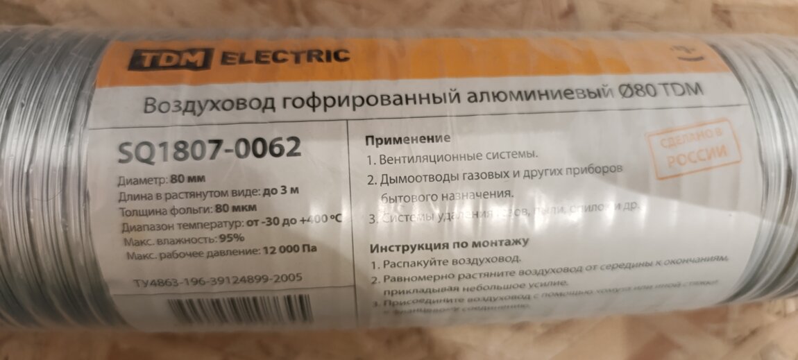 Воздуховод гофрированный алюминиевый д80