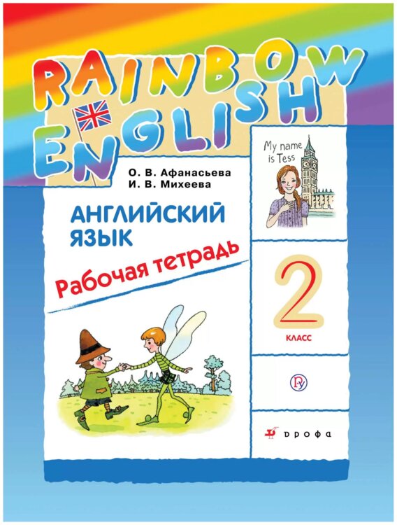 Тетради по Приднестровью 2 кл. Афанасьева Rainbow English р/т по англи