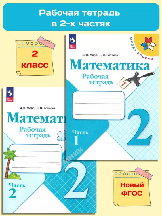 Тетради по Приднестровью 2 кл. Моро Рабочая тетрадь по математике 2 ч.