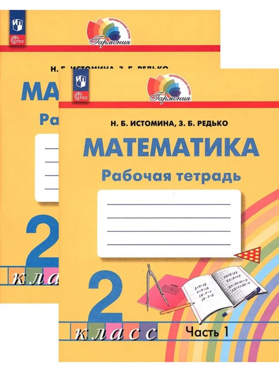 Тетради по Приднестровью 2 кл. Истомина Рабочая тетрадь по математике