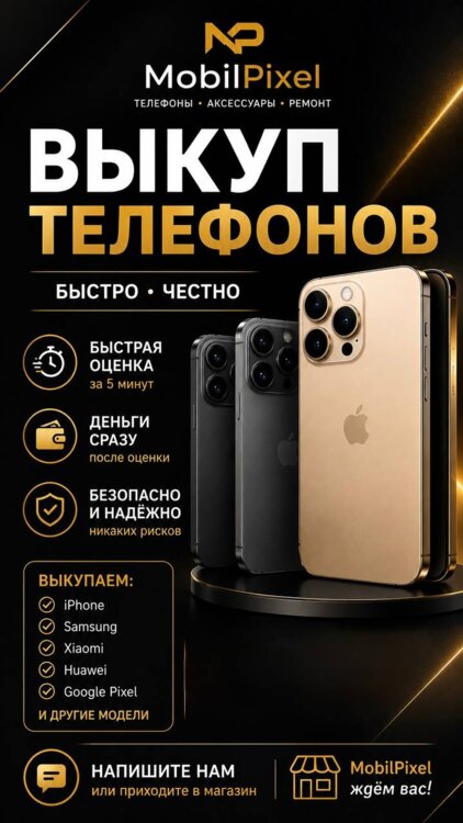 Быстрый выкуп телефонов, ЛУЧШАЯ ЦЕНА