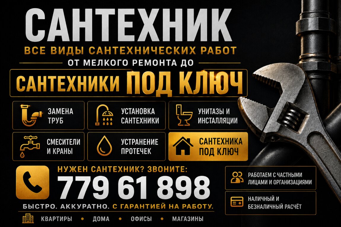 САНТЕХНИК