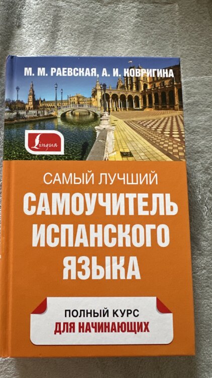 Новый самоучитель испанского языка