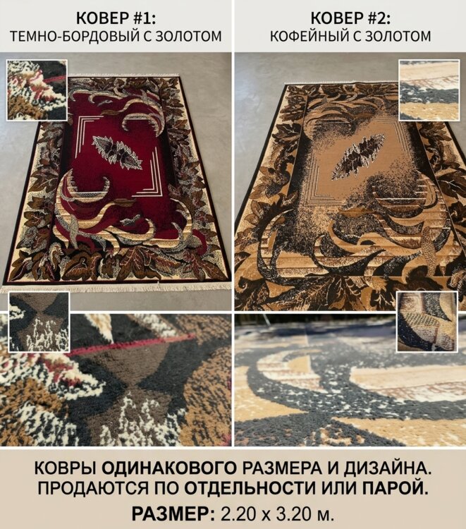 Большие ковры 2.20 х 3.20 м (бордовый и бежевый)