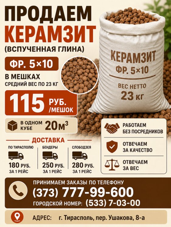 КЕРАМЗИТ
