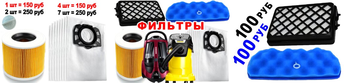 Продам НОВЫЕ ФИЛЬТРЫ для пылесоса Samsung VCC885 VCC883 KARCHER KWD-3